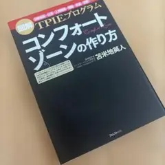 コンフォートゾーンの作り方 : TPIEプログラム : 図解 : 「目標達成」…
