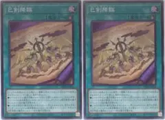 ① 遊戯王 巳剣降臨 WPP6-JP036 日版 2枚セット 巳剣