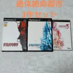 絶体絶命都市1・2・3 3作まとめセット