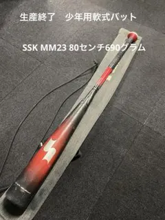 値下げ！即日発送可能　SSK MM23 80cm 690g 少年軟式用 mm23 ジュニア80センチ690g 少年軟式用