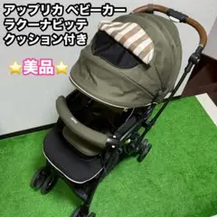 【早い者勝ち❣美品☆】アップリカ ベビーカー ラクーナビッテ クッション⭐︎ ラクーナ ビッテ クッション 2020年アカチャンホンポ限定モデル