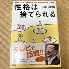 性格は捨てられる