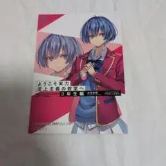 ようこそ実力至上主義の教室へ　伊吹澪　ショートストーリー