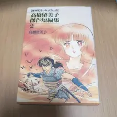 高橋留美子 短作短編集 2