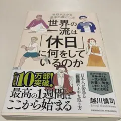 世界の一流は「休日」に何をしているのか