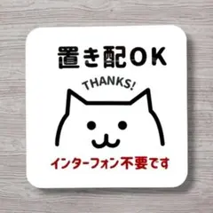 置き配OK ステッカー 猫 インターフォン不要