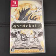 嘘つき姫と盲目王子 Nintendo Switch