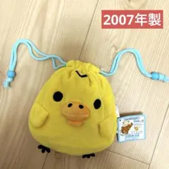 希少　San-X リラックマ キイロイト　ぬいぐるみ巾着　2007年製