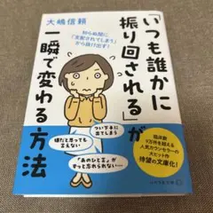 「いつも誰かに振り回される」が一瞬で変わる方法