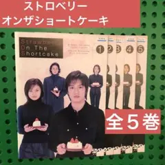 ストロベリー・オン・ザ・ショートケーキ　DVD 全5巻 全巻セット ストロベリー・オン・ザ・ショートケーキ DVD 全5巻 全巻セット Amazon
