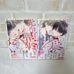 うすいしっぽ先生を暴きたい 1巻 2巻商業BLボーイズラブコミック漫画初版