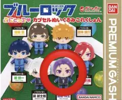 ブルーロック カプセルぬいぐるみマスコット 御影玲王