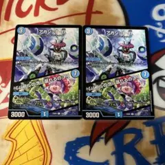 アカシックb 2枚