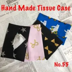 No55 ハンドメイド　ポケットティッシュケース　入園・入学準備に