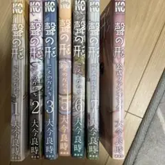 聲の形 1-7巻セット + 公式ファンブック
