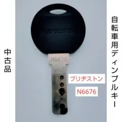ブリヂストン/BRIDGESTONE 自転車用ディンプルキー/鍵 N6676のサムネイル