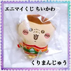 エニマイくじ ちいかわ D賞 くりまんじゅう