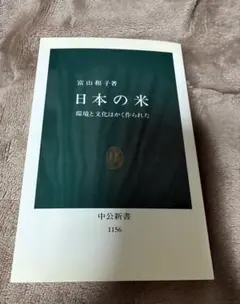 日本の米 富山和子著 中央公論新社