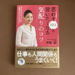 思わず「YES」と言いたくなる気配りのコツ : 元エグゼクティブCAが教えるビ…