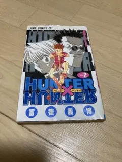 美品 HUNTER×HUNTER 1巻 初版本 冨樫義博 ハンターハンター - メルカリ