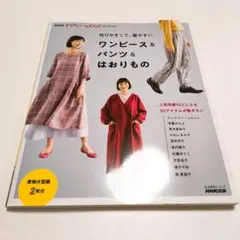 作りやすくて、着やすい ワンピース&パンツ&はおりもの 実物大型紙付き 未使用