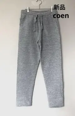 新品coen 春夏スウェットパンツ　グレー　L