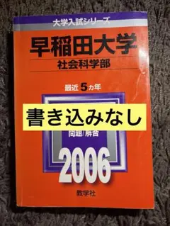 【書き込みなし】早稲田大学 社会科学部 2006年 赤本 青本 社会科学 社学