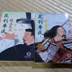 足利尊氏 上下巻 村上元三 2冊セット