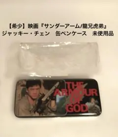 【希少】【当時物】 映画『五福星』　ジャッキー・チェン　缶ペンケース　未使用品 希少】【当時物】 映画『五福星』 ジャッキー・チェン 缶ペンケース 未