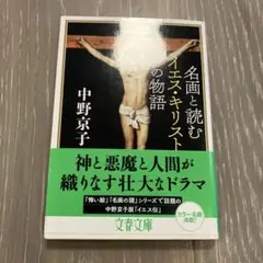 名画と読むイエス・キリストの物語