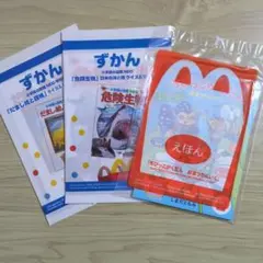 ハッピーセット　えほん1点　ずかん2点