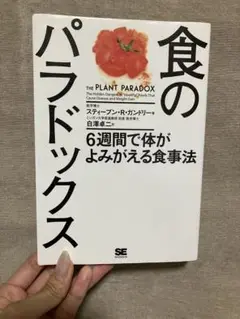 食のパラドックス 6週間で体がよみがえる食事法
