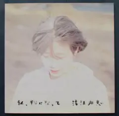 [CD] 私、粉になって