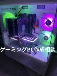 ゲーミングPC 作成相談