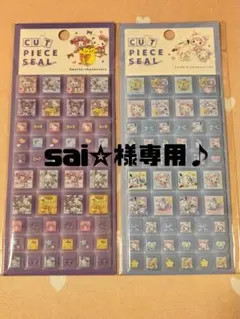 sai☆様専用 サンリオキャラクター シールセット