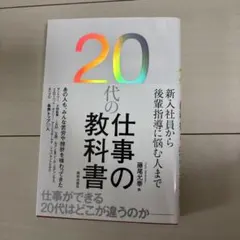 20代の仕事の教科書