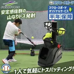 FIELD FORCE トスマシン 自動返球機能付き