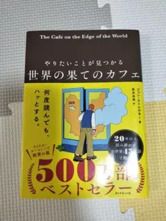 やりたいことが見つかる 世界の果てのカフェ