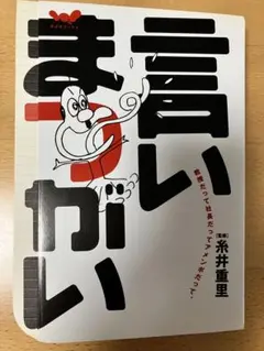 言いまがい 糸井重里 ほぼ日ブックス 本　面白い　笑える　読みやすい　デザイン