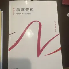 2026年最新】看護管理学習テキストの人気アイテム - メルカリ