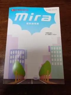 ミラ 取扱説明書 ダイハツ DAIHATSU L250S Mira 取説のサムネイル
