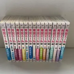 青空エール 1〜16巻セット