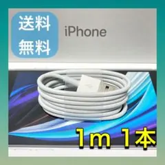 【１m１本】iPhone ライトニングケーブル1m 20