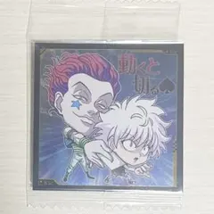HUNTER×HUNTER キルア　ヒソカ　ウエハースシール