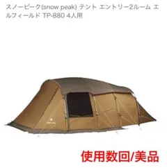 【未使用品】スノーピーク エントリー２ルーム エルフィールド TP-880 Amazon.co.jp: スノーピーク(snow peak) テント エントリー2
