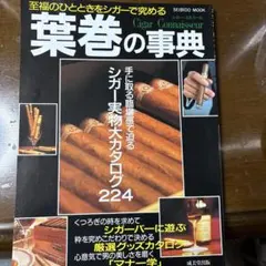 葉巻の事典 Cigar Connoisseur 224ページ
