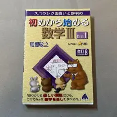 スバラシク面白いと評判の初めから始める数学3 Part1
