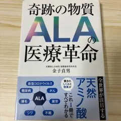 奇跡の物質 ALAの医療革命