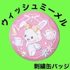 ウィッシュミーメル　サンリオ　刺繍缶バッジ　Biscuit　新品　匿名配送