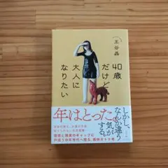 40歳だけど大人になりたい　王谷晶